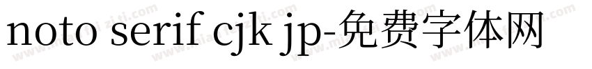 noto serif cjk jp字体转换